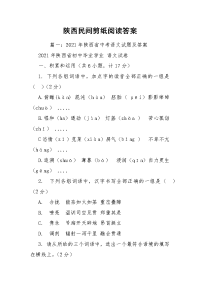 陕西民间剪纸阅读答案