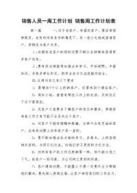 销售人员一周工作计划 销售周工作计划表