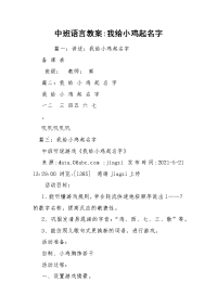 中班语言教案-我给小鸡起名字