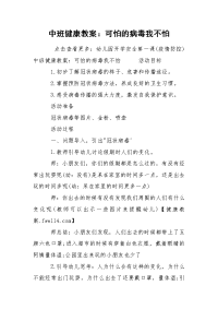 中班健康教案：可怕的病毒我不怕