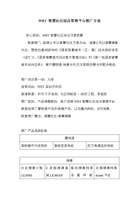WRT智慧社区综合管理平台推广方案