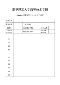 团支部推优大会会议记录表