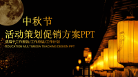 国庆节中秋节活动策划PPT模板(3)活动策划方案