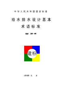 《2021给水排水规范大全》GBJ 125-1989 给水排水设计基本术语标准