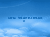 六年级语文上册 12《姥姥的剪纸》课件1 苏教