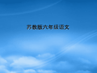 六年级语文上册 第12课 姥姥的剪纸课件 苏教
