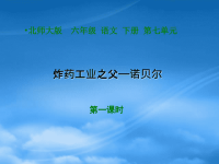 六年级语文下册 炸药工业之父—诺贝尔1第一课时课件 北师大