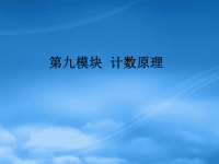 内蒙古呼伦贝尔市高三数学总复习《计数原理》课件