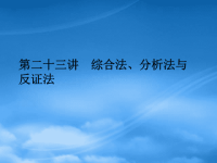 内蒙古呼伦贝尔市高三数学总复习《综合法、分析法与反证法》课件