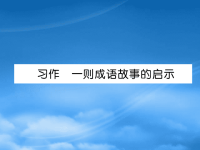 年三年级语文上册 习作《一则成语故事的启示》习题课件 语文S