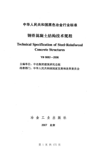 【参考规范】YB9082-2006 钢骨混凝土结构设计规程