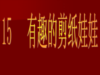 15--有趣的剪纸娃娃