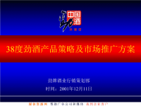 38度劲酒产品策略及市场推广方案