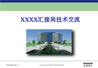 XXXX关口局技术交流(上海贝尔)