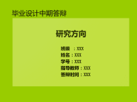 毕业论文中期答辩PPT模板