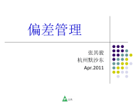 偏差管理-2011默沙东培训PPT