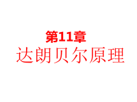 理论力学11—达朗贝尔原理