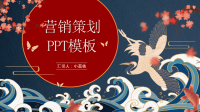 蓝红色国潮中国风营销策划PPT模板