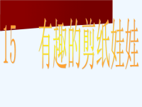岭南版美术二下第14课《有趣的剪纸娃娃》课件
