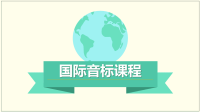 英语音标课件