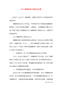 2021健康教育心得体会多篇