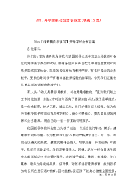 2021开学家长会发言稿范文(精选12篇)x