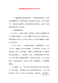 不懂装懂的成语故事材料及点评x