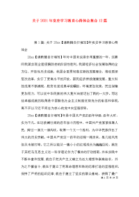 关于2021年党史学习教育心得体会集合12篇x