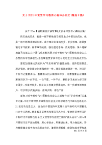 关于2021年党史学习教育心得体会范文(精选8篇)x