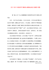 关于2021年党史学习教育心得体会范文(通用9篇)x