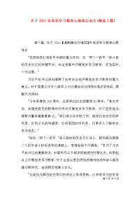 关于2021年党史学习教育心得体会范文(精选3篇)x