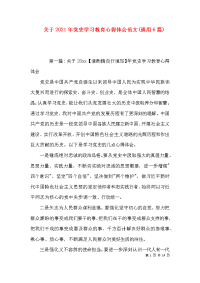 关于2021年党史学习教育心得体会范文(通用6篇)x