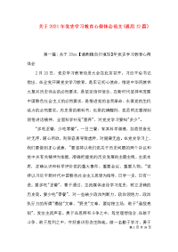 关于2021年党史学习教育心得体会范文(通用12篇)x