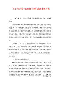 关于2021年学习党史教育心得体会范文(精选19篇)x