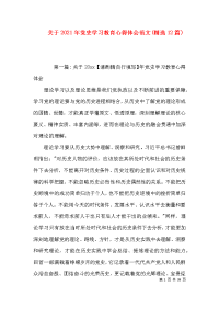 关于2021年党史学习教育心得体会范文(精选12篇)x