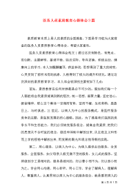 医务人员素质教育心得体会3篇