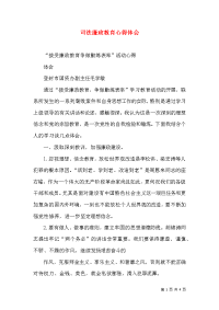 司法廉政教育心得体会