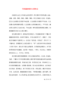 司法廉政教育心得体会（二）