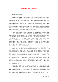 司法廉政教育心得体会（一）