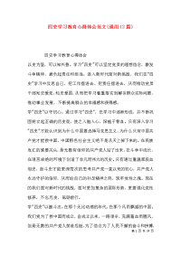 四史学习教育心得体会范文(通用12篇)x