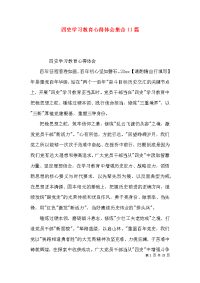 四史学习教育心得体会集合11篇x