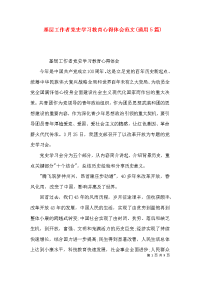基层工作者党史学习教育心得体会范文(通用5篇)x