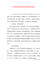 学习保密意识和保密常识的教育心得体会x