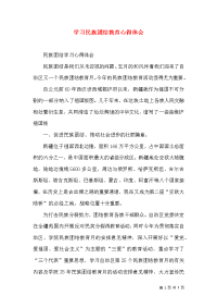学习民族团结教育心得体会（三）