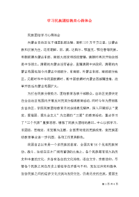 学习民族团结教育心得体会