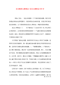 安全教育心得体会-安全心得体会500字x