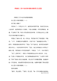 师德在工作中如何体现教育随笔【五篇】x