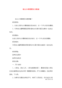 幼儿小班暑假安全教案x