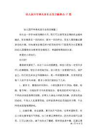 幼儿园开学典礼家长会发言稿集合17篇x