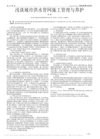 浅谈城市供水管网施工管理与养护